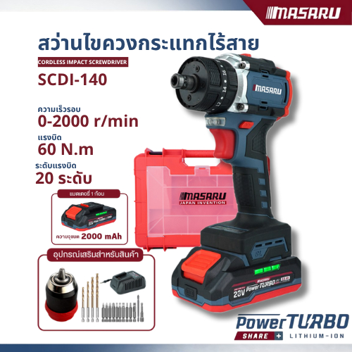 สว่านไขควงกระแทก MASARU รุ่น SCDI-140 20V 3 ระบบ มอเตอร์ Brushless อุปกรณ์ครบกล่อง สว่านไฟฟ้า