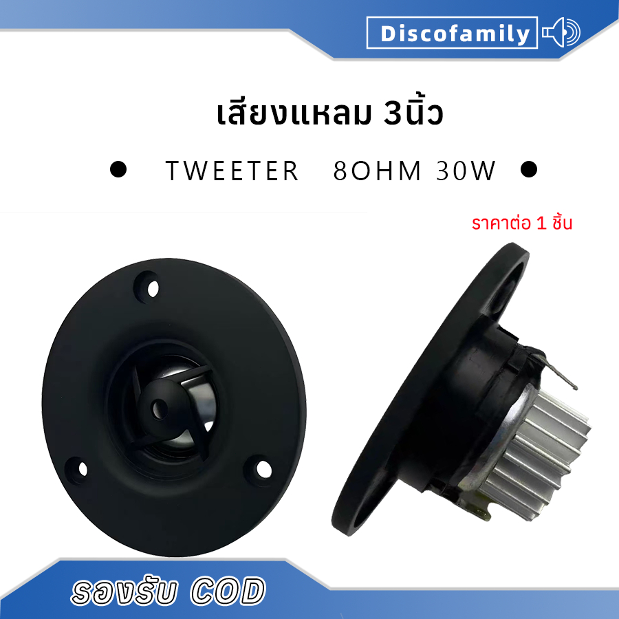 แหลม 3นิ้ว 8Ω 30W แม่เหล็กนีโอ ฟอยล์อลูมิเนียม คุณภาพเสียงดังฟังชัด ทวีตเตอร์ไฮเอนด์ ลำโพงเสียงแหลม 3นิ้ว