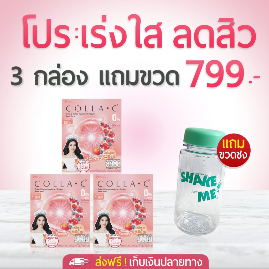 [ คอลลาเจน ] Beleaf Colla C บีลีฟ คอลล่าซี บำรุงผิว บำรุงกระดูก [ 3 ฟรี 1 ]