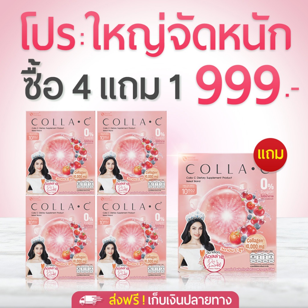 Beleaf Colla C บีลีฟ คอลล่าซี คอลลาเจนเข้มข้น 10000 มิลลิกรัม  [ 4 กล่องเเถม 1 กล่อง ]