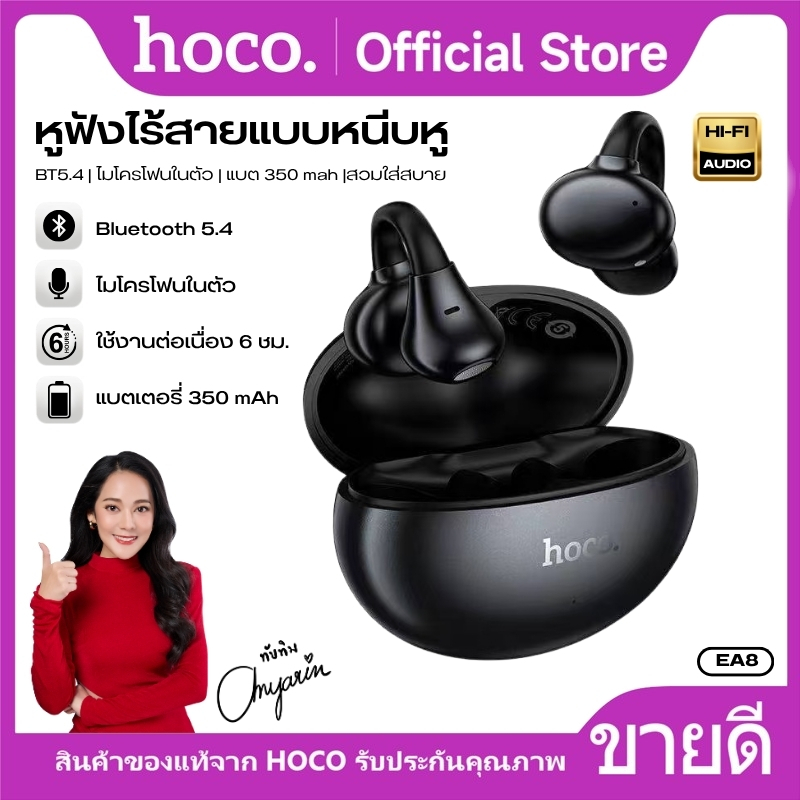 หูฟังบลูทูธแบบ Ear Clip HOCO EA8 เบสแน่น ดีไซน์แบบคลิปหนีบหูเปิดโล่ง พกพาสะดวก แบตอึด ใช้งานได้สูงสุด 6 ชั่วโมง