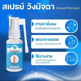 สเปรย์วังมัจฉา กำจัดตาปลาบนผิวหนัง หูดใต้ฝ่าเท้า ขนาด 20 มล.