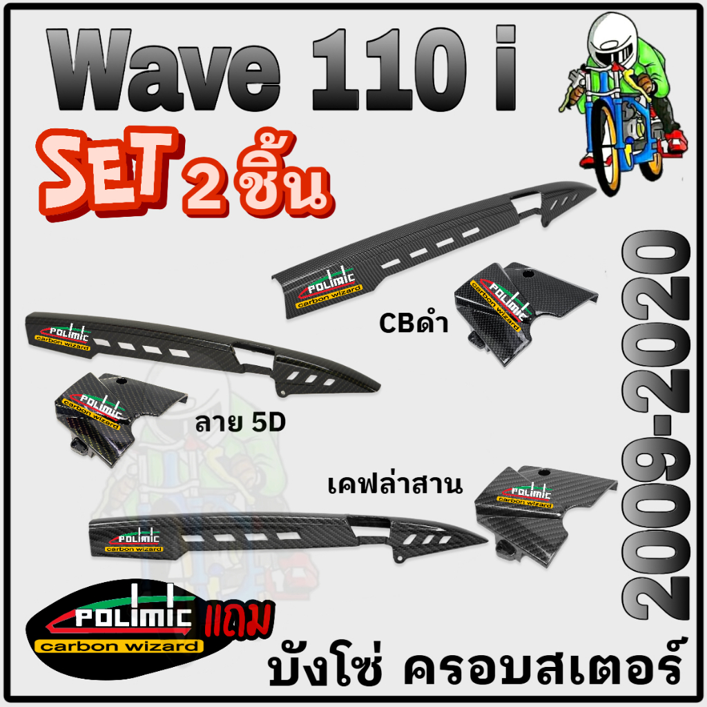 (SET 2 ชิ้น) บังโซ่ V.3 + ฝาครอบสเตอร์ (ฝาครอบเครื่อง) WAVE 110i (2009-2020) / Dream Supercub เคฟล่า ฟรี!!! สติ๊กเกอร์