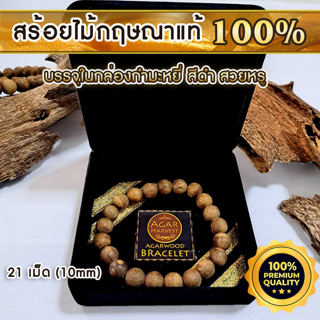 Gift Set ชุดของขวัญ เช็ทของพรีเมี่ยม สร้อยข้อมือ สร้อยแก่นไม้หอมกฤษณา (ขนาดเม็ด 10 mm) ในกล่องกำมะหยี่สีดำหรูหรา