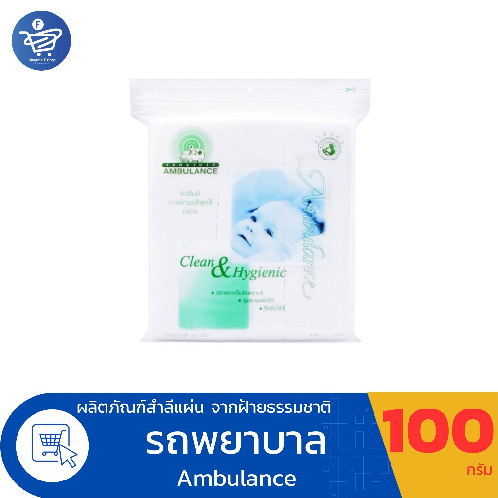 สำลีแผ่น ไม่พับข้าง ตรา รถพยาบาล Ambulance ขนาด 100 กรัม