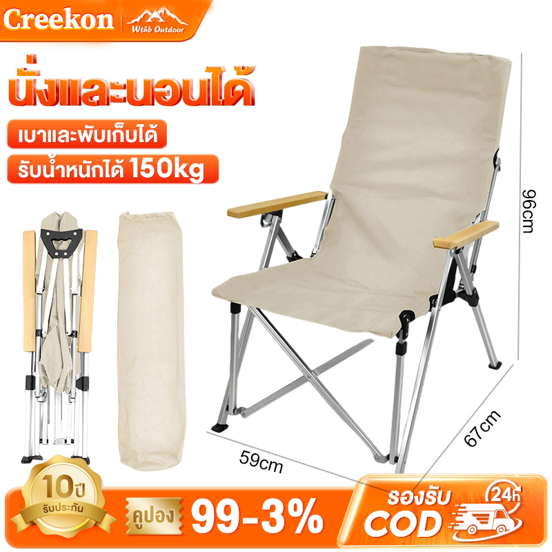 CREEKON เก้าอี้แคมป์ปิ้ง ปิคนิคกลางแจ้ง โครงอลูมิเนียม รับน้ำหนักได้200KG
