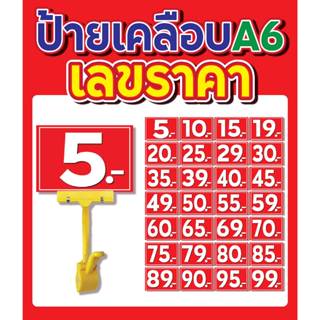 เลขราคา ป้ายสำเร็จรูป เคลือบกันน้ำ ขนาด A6