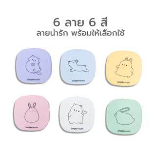 Simple Beauty ตลับคอนแทคเลนส์ กล่องใส่คอนแทคเลนส์ Contact lens box ตลับกระจก พกพาสะดวก