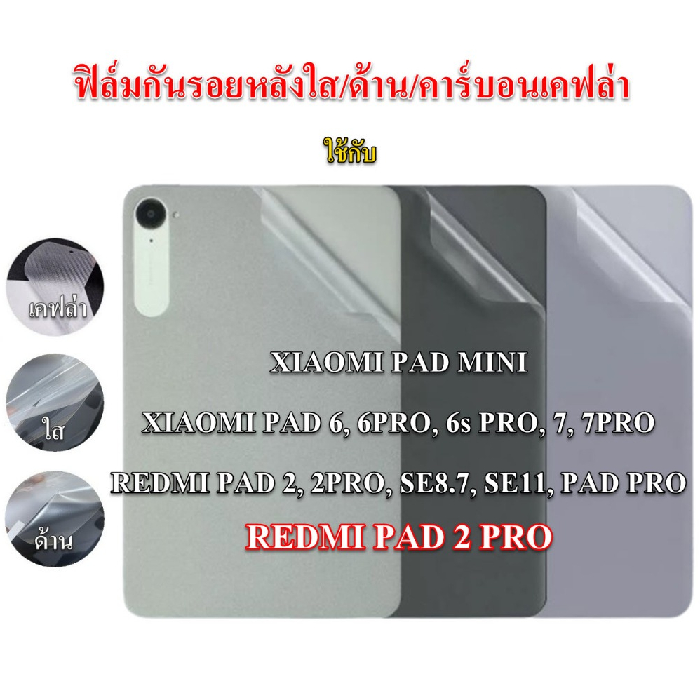 ฟิล์มกันรอยหลังใช้กับ REDMI PAD 2, 2PRO, SE8.7, SE11, PRO, MI PAD 6, 6s, 7, 7PRO, 8, 8PRO, MINI