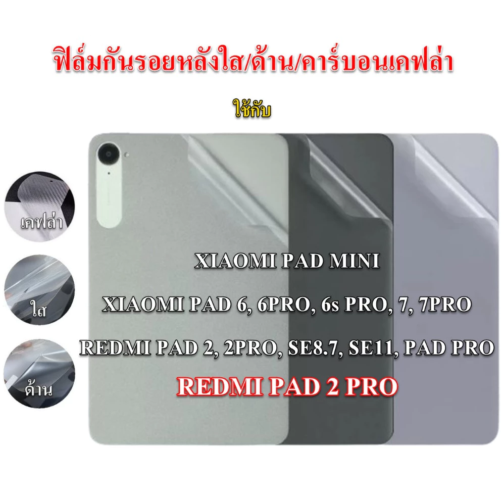 ฟิล์มกันรอยหลังใช้กับ REDMI PAD 2, 2PRO, SE8.7, SE11, PRO, MI PAD 6, 6s, 7, 7PRO, 8, 8PRO, MINI