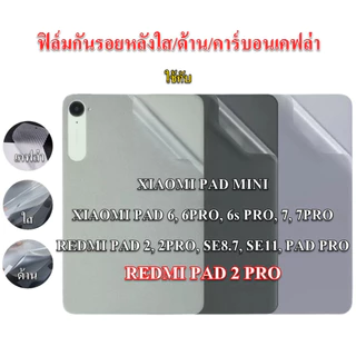 ฟิล์มกันรอยหลังใช้กับ REDMI PAD 2, 2PRO, SE8.7, SE11, PRO, MI PAD 6, 6s, 7, 7PRO, 8, 8PRO, MINI