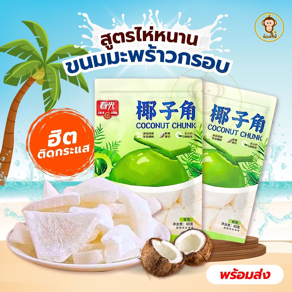 Chunguang มะพร้าวแก้ว มะพร้าวไห่หนาน 80 g ผลไม้แห้ง หอมหวาน  เคี้ยวเพลิน ขนมทานเล่น พร้อมส่ง