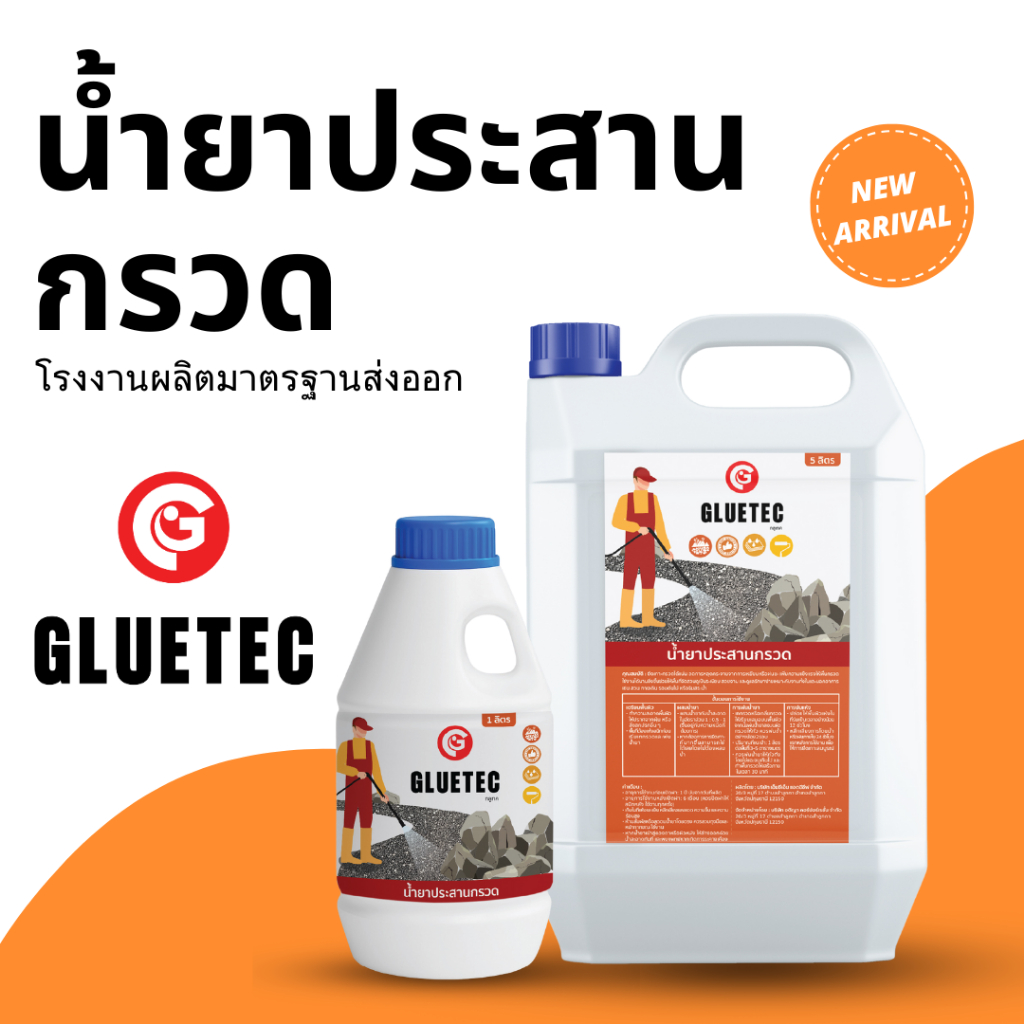 Gluetec - น้ำยาประสานกรวด ยึดเกาะกรวดหินแน่น น้ำไหลผ่านได้ เป็นมิตรต่อสัตว์และต้นไม้