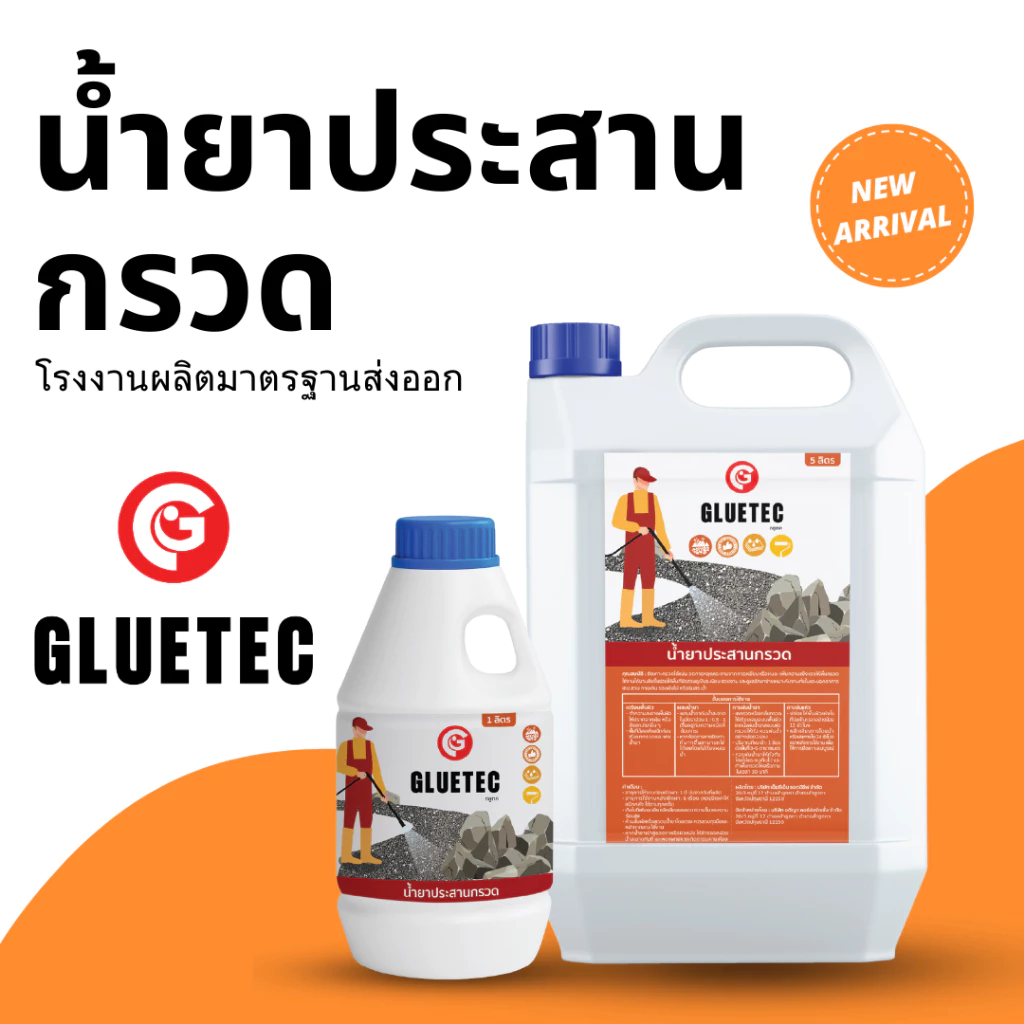 Gluetec - น้ำยาประสานกรวด ยึดเกาะกรวดหินแน่น น้ำไหลผ่านได้ เป็นมิตรต่อสัตว์และต้นไม้