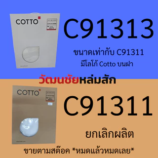 Cotto C91313 และ C91311 ฝารองนั่ง (มีน๊อตและอุปกรณ์ติดตั้ง) (Soft Close) มีให้เลือก 2 รุ่น