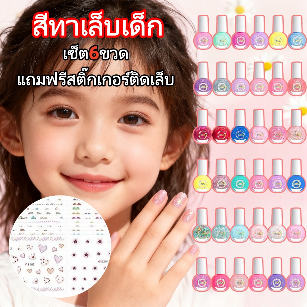 ส่งจากไทย💅สีทาเล็บเด็กลอกออกได้ปราศจากสารเคมีอันตรายไม่ต้องอบ แห้งไวเซ็ต6ขวดแถมฟรีสติ๊กเกอร์ติดเล็บ