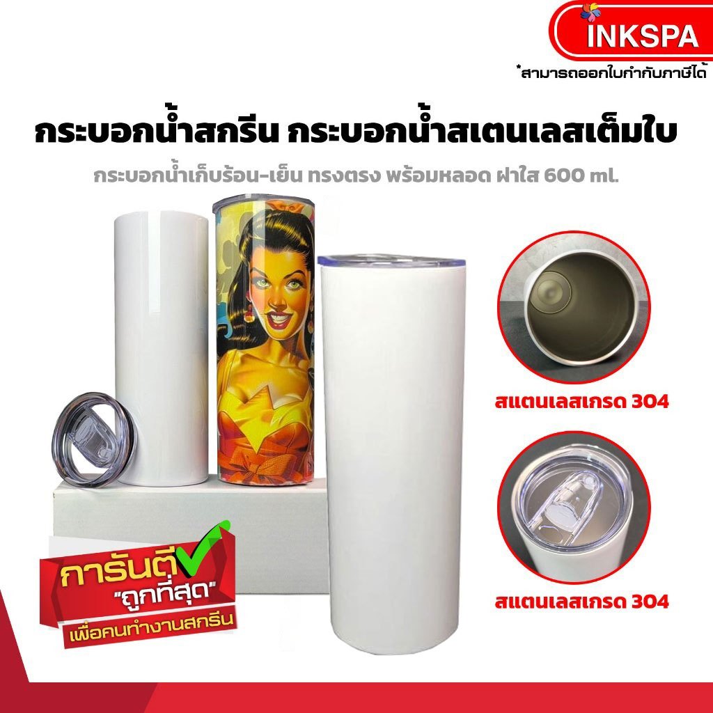 กระบอกน้ำเก็บอุณหภูมิ กระบอกน้ำสำหรับสกรีน กระบอกเปล่า แก้วเก็บอุณหภูมิ  600ml. By inkspa