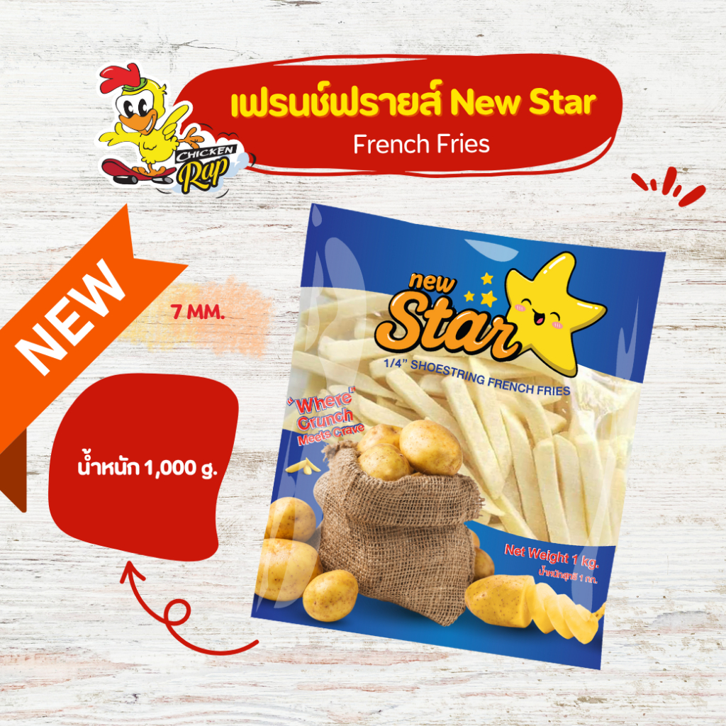 [1 KG.]เฟรนช์ฟรายส์ New Star 1 กก. French Fries New Star