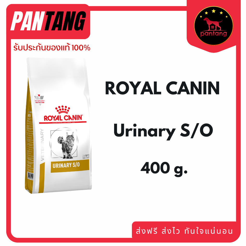 Royal Canin Urinary s/o อาหารสำหรับแมวโรคนิ่ว 400g.ถุงเล็กขนาดทดลอง