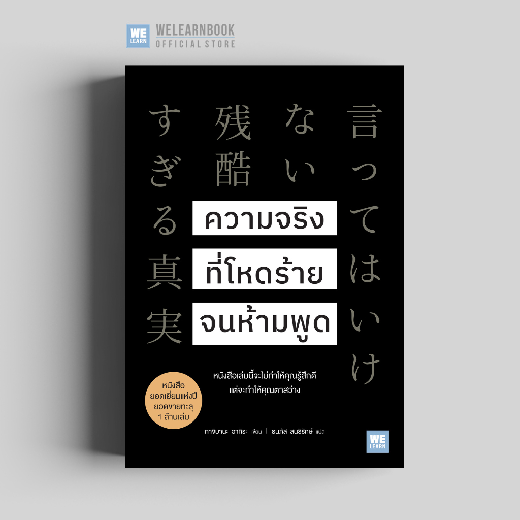 ความจริงที่โหดร้ายจนห้ามพูด วีเลิร์น welearn welearnbook