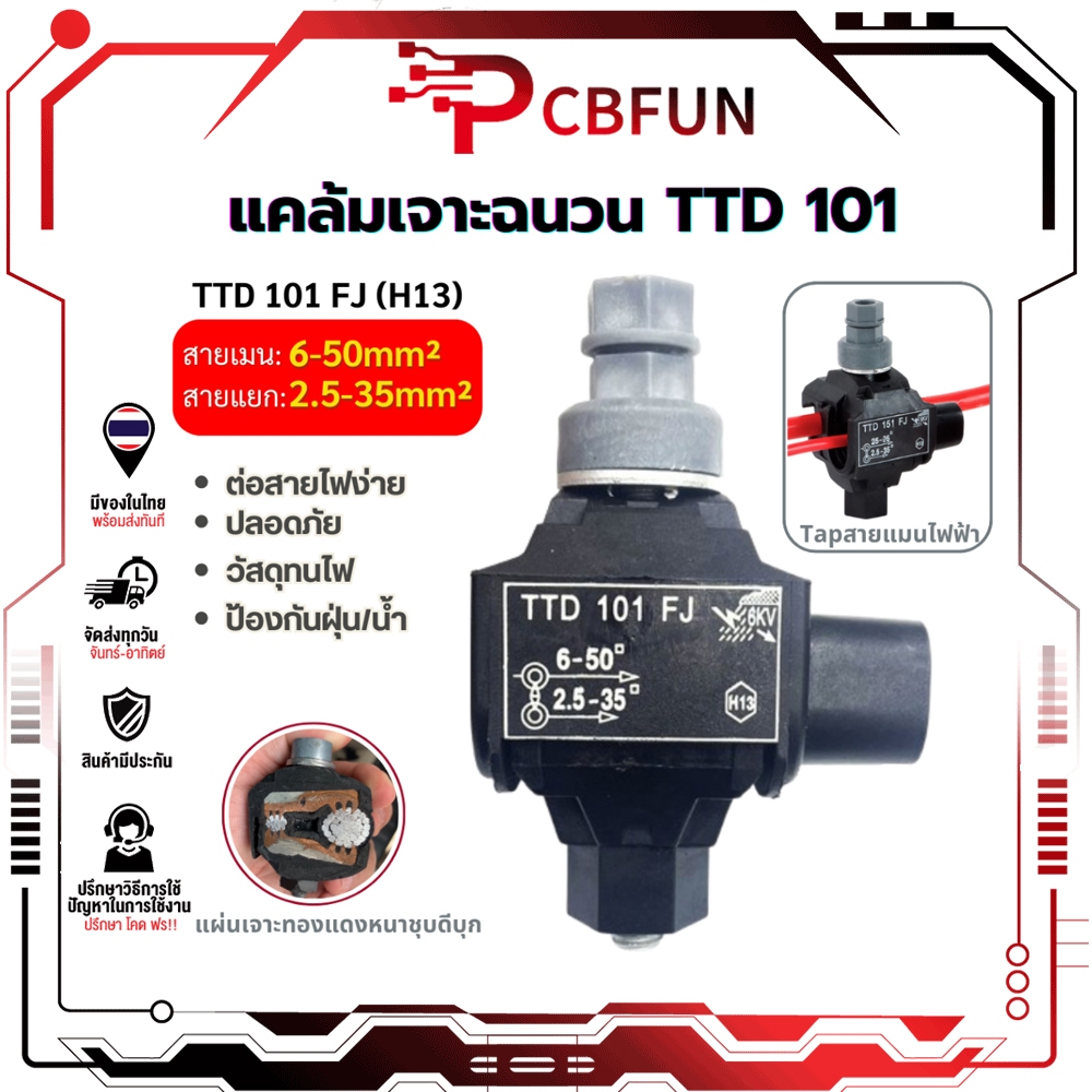 แคล้มหุ้มฉนวนแบบเจาะ IPC 6-50mm² 200A กันน้ำกันสนิม ติดตั้งง่าย ไม่ต้องลอกสาย รุ่น TTD101FJ