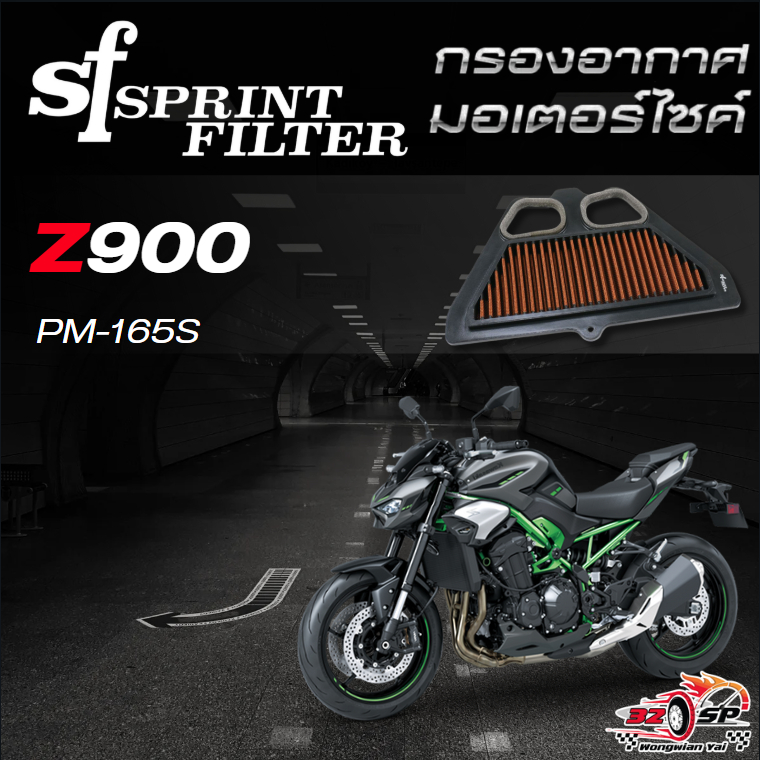 กรองอากาศ SF SPRINT FILTER AIR PM-165S KAWASAKI Z900 ของแท้!! ส่งไว!!