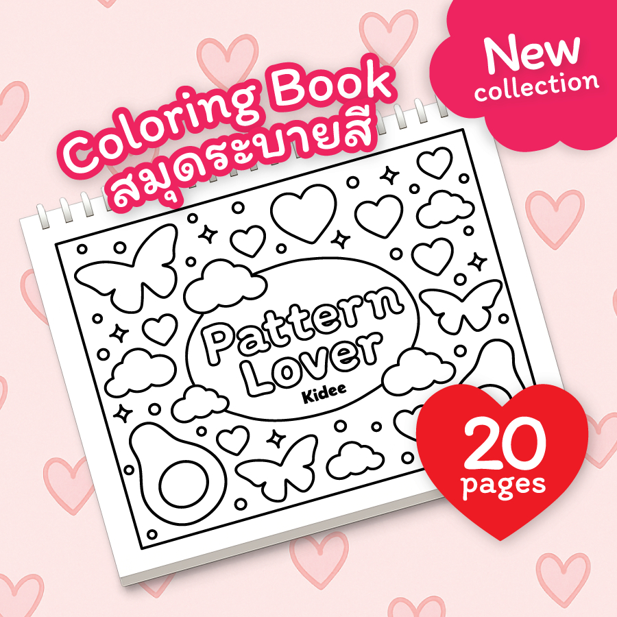 Kidee สมุดระบายสีผู้ใหญ่ Pattern Lover กระดาษหนาคุณภาพดีมี 20 ภาพ ฝึกสมาธิ คลายเครียด