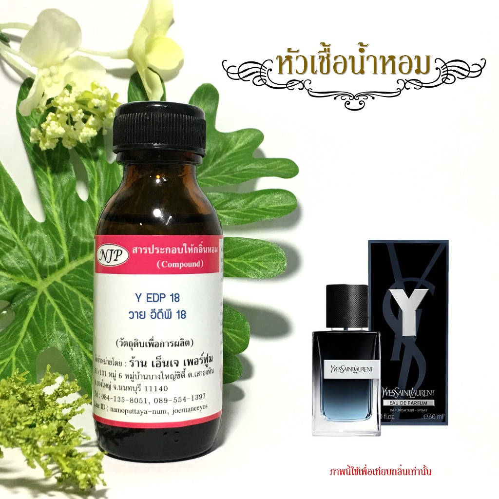 หัวเชื้อน้ำหอมกลิ่น วาย อีดีพี 18 ขนาด 30 มล.