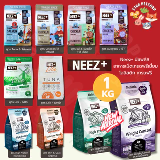 Neez+ Grain free อาหารแมวอาหารเม็ดพรีเมี่ยม นีซพลัส ไม่เค็ม แก้ปัญหาขนร่วง แก้ปัญหากินยาก 1 kg