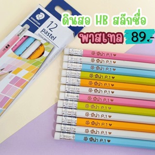 [[ส่งด่วน1-2วัน]] ดินสอไม้ HB พาสเทล สลักชื่อ ดินสอไม้สเต็ดเ…