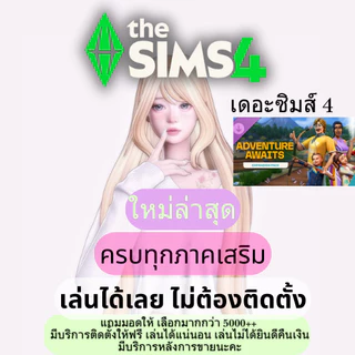 The Sims 4 เดอะซิม 4 ครบทุกภาคเสริม แถมมอด