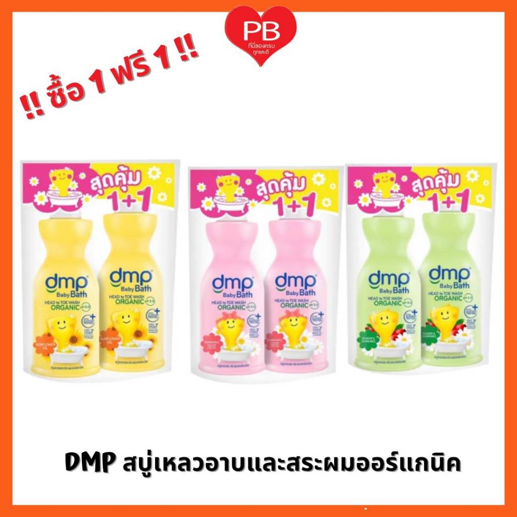 🔥ส่งเร็ว•ของแท้•ใหม่🔥ซื้อ1ฟรี1!!! DMP ดีเอ็มพี เดอร์มาพอน เบบี้บาธ สบู่เหลวและสระผมออร์แกนิค  หัวปั๊ม+ปั๊ม 450 มล.