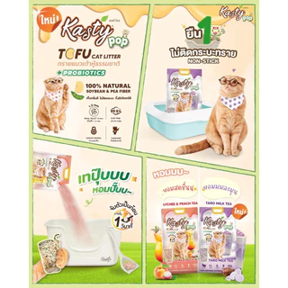 Kasty Pop แคสตี้ป๊อป ทรายแมวเต้าหู้ 6 ลิตร ไร้ฝุ่น ไม่ติดกะบะทราย ดับกลิ่นดี ทิ้งลงชักโครกได้