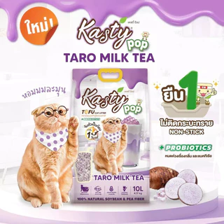 Kasty Pop แคสตี้ป๊อป ทรายแมวเต้าหู้ 6 ลิตร ไร้ฝุ่น ไม่ติดกะบะทราย ดับกลิ่นดี ทิ้งลงชักโครกได้