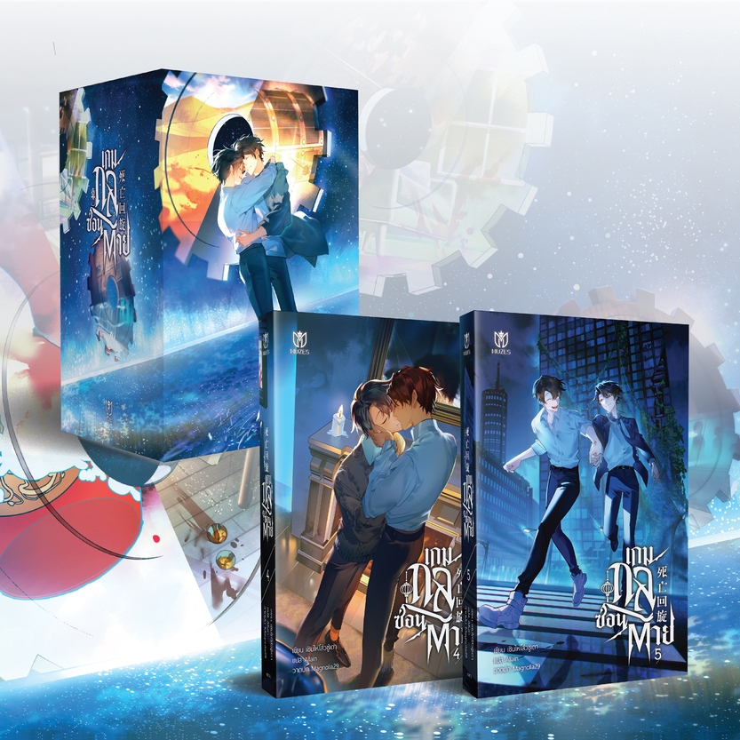 (พร้อมส่ง)(นิยายวาย)เกมกลซ่อนตาย