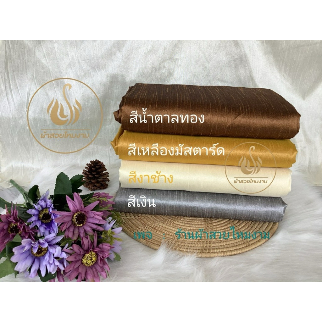 ผ้าตัดชุดไทย ไหมสีพื้น ผ้าไหม ผ้าเปลือกไหม ไหมอินเดีย ไหมรังขาว