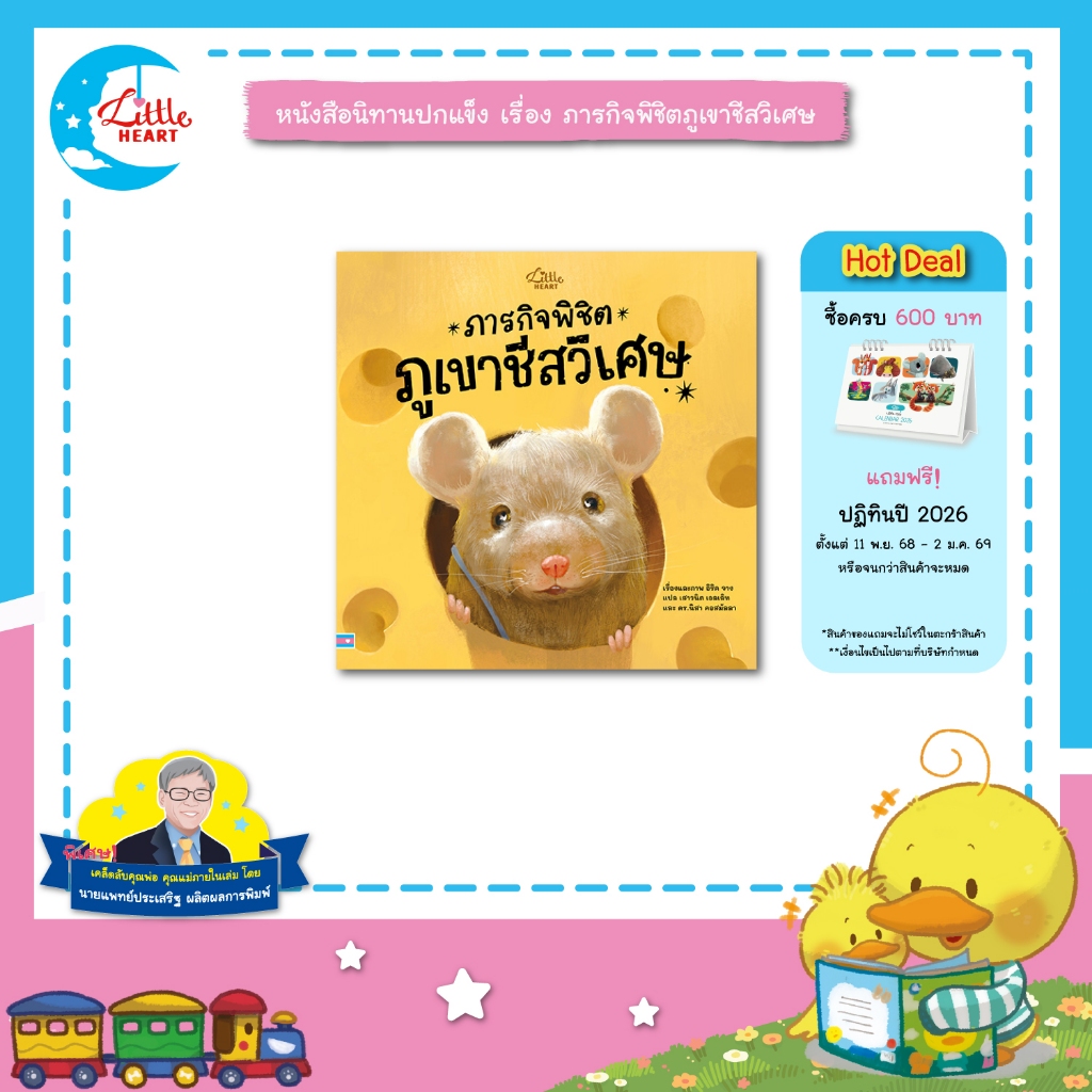 Little Heart หนังสือนิทาน ภารกิจพิชิตภูเขาชีสวิเศษ นิทานหมอประเสริฐแนะนำ (76736)