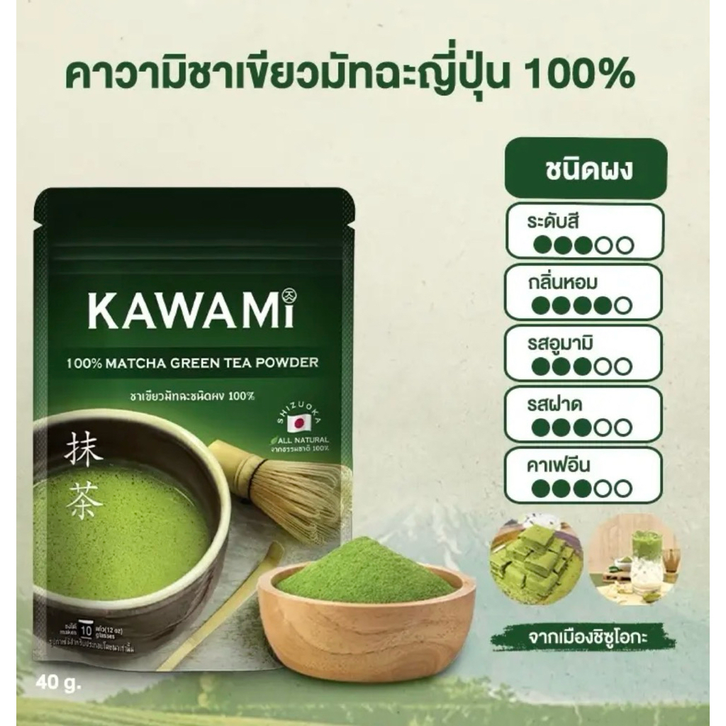 คาวามิมัทฉะ 100% ขนาด 40 กรัม (Kawami Matcha 100% size 40 g. มัทฉะกรันทีผงชาเขียวมัทฉะ ขนาด 40 กรัม
