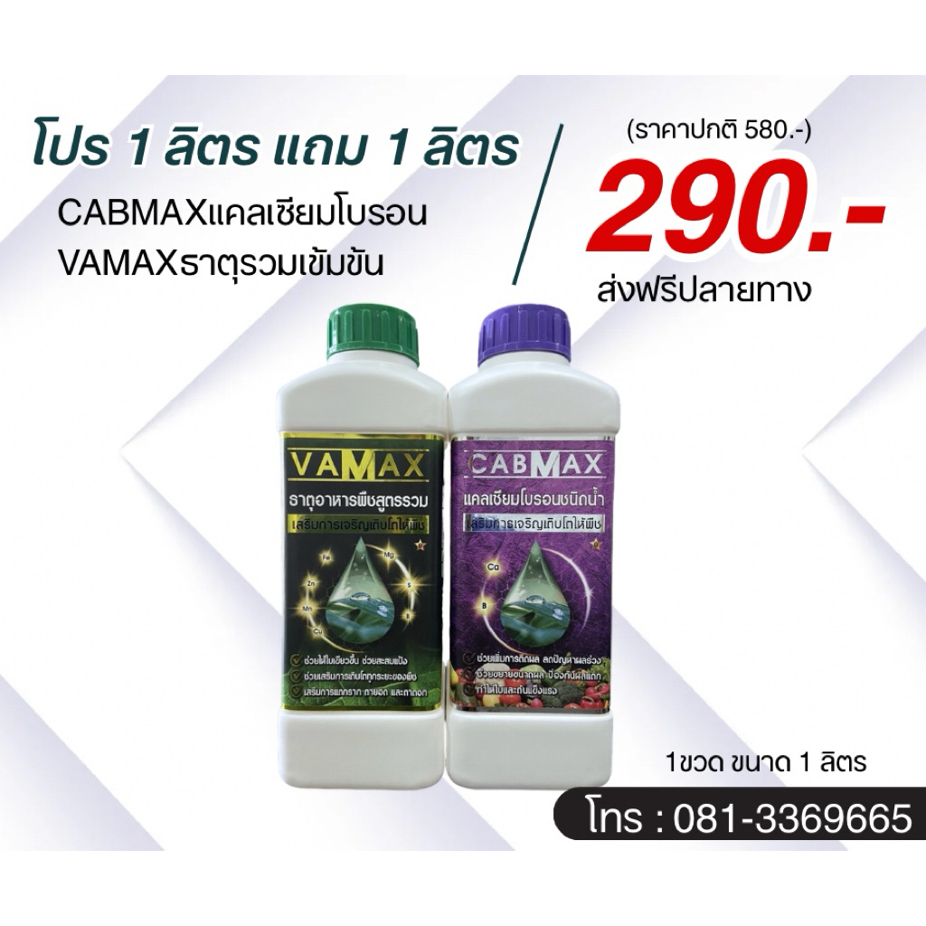 cabmax+vamax 1ลิตร แถม 1 ลิตร