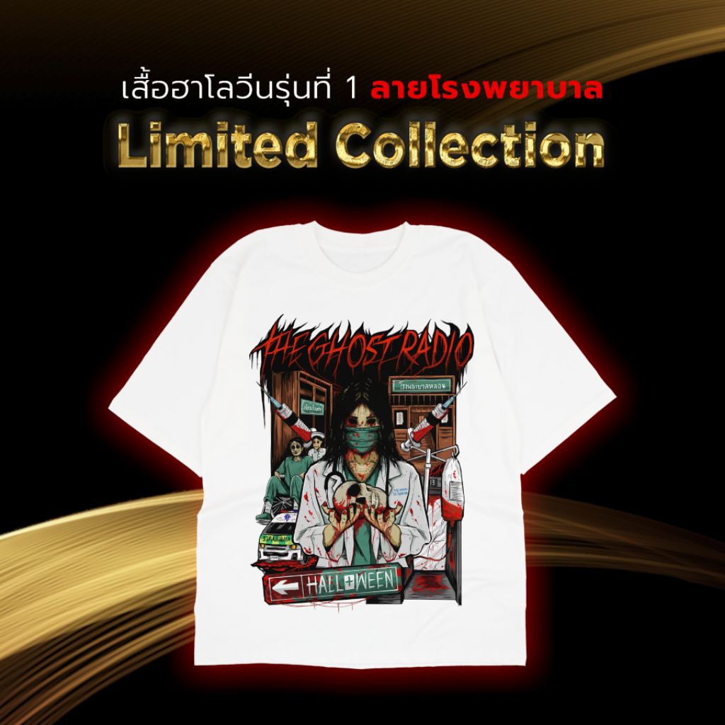 (สีขาว) เสื้อโรงพยาบาลหลอน The Ghost Halloween 2024 สำหรับชาวแก๊งเดอะโกสเตอร์