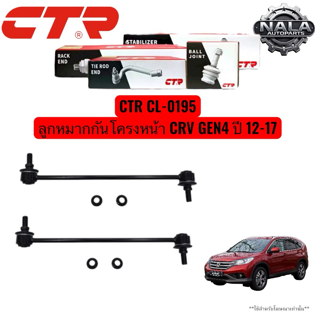 CTR CL-0195 ลูกหมากกันโครงหน้า CRV GEN4 ปี 12-17 จำนวนต่อ 1 คู่ Made in korea