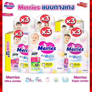 (Live) Merries เมอรรี่  ยกลัง 3 ห่อ แพมเพิสแบบกางเกง มีไซส์ …