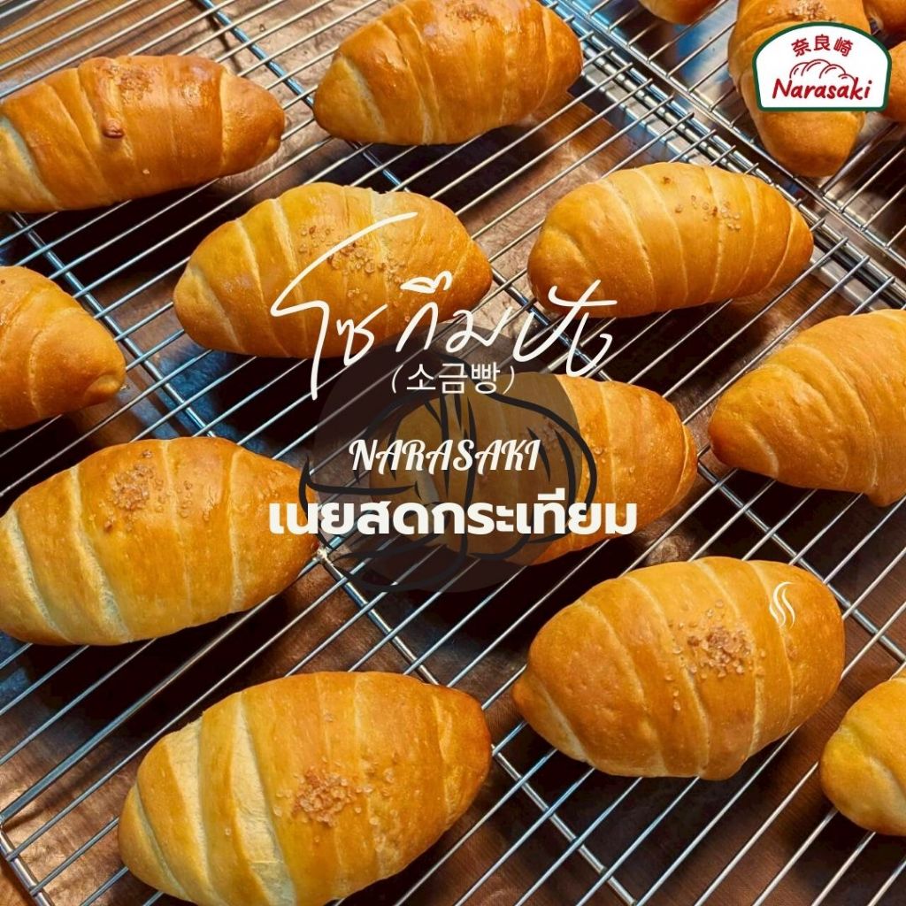 โซกึมปัง(소금빵)กระเทียม1ชิ้น ขนมปังเกลือสไตล์เกาหลีใช้เกลือหิมาลัย ขนาด40กรัม(ก่อนอบ)ใช้แป้งไม่ฟอกสี