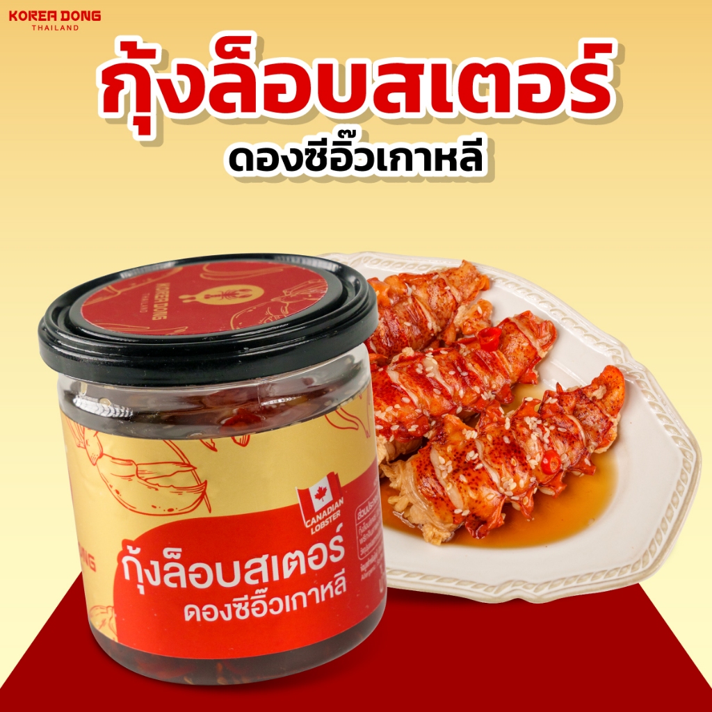 [พรีออเดอร์เริ่มส่ง 5 ม.ค. 69] กุ้งล็อบสเตอร์ดองซีอิ๊วเกาหลี ขนาด 350 กรัม