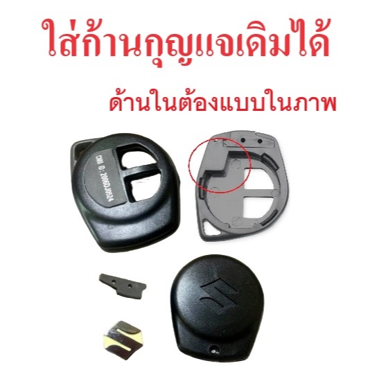 กรอบกุญแจ SUZUKI Swift Ertiga Celerio XL7 Ciaz sx4 พร้อมโลโก้ **แบบใช้กับดอกกุญแจเดิม** **ดูด้านในของกุญแจตามรูป**