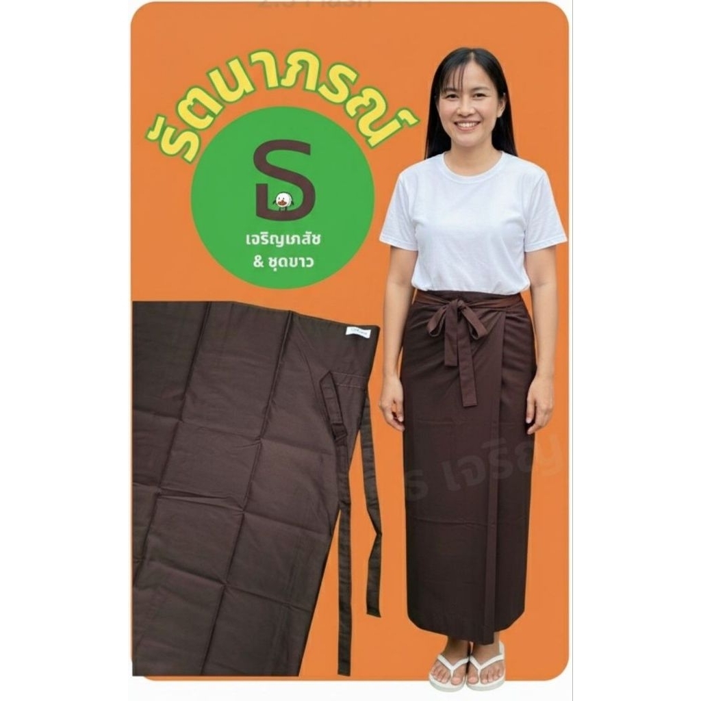 ผ้าถุงธรรมดาสีกรัก(สีน้ำตาลเข้ม)ตรารัตนาภรณ์ แบบมีและไม่มีเชือกผูกเอว [พร้อมส่ง มีเก็บเงินปลายทาง]