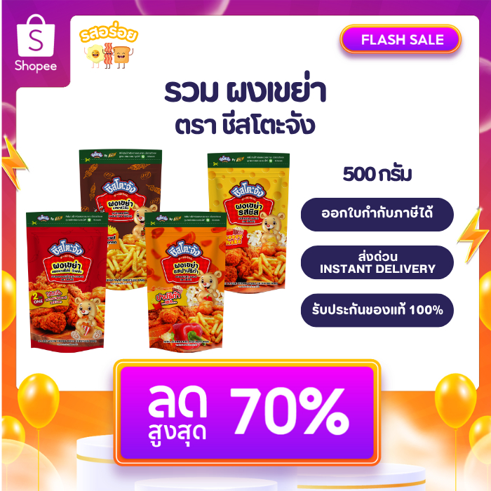 รสอร่อย by เพียวฟู้ดส์ ผงเขย่า ผงปรุงปาปริก้า (ซอสผง) ตรา ชีสโตะจัง 500 กรัม ผงโ