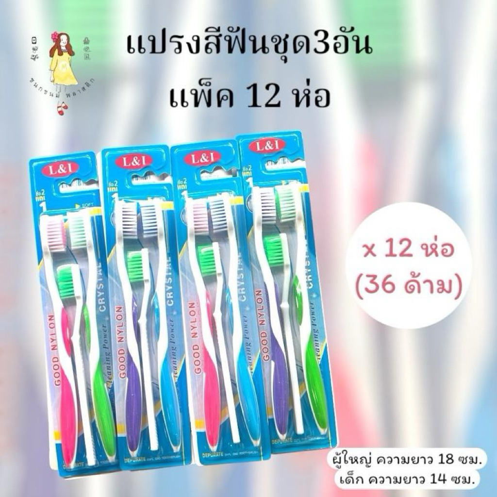 แปรงสีฟันชุด3ชิ้น แพ็ค12ห่อ(36ด้าม) ยกโหล