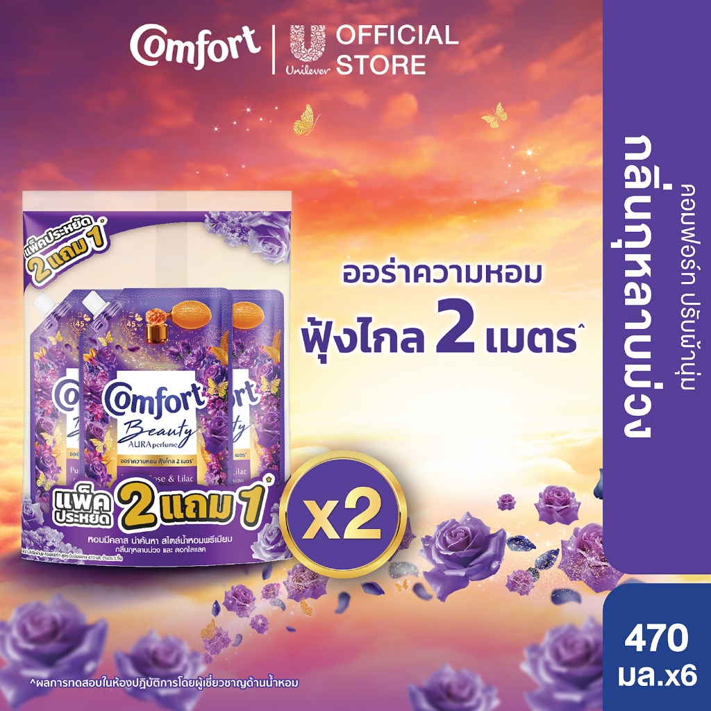 Comfort Beauty Aura (2+1) 470 ml x2 คอมฟอร์ท ออร่า บิวตี้ น้ำยาปรับผ้านุ่มหอมฟุ้ง (2+1) 470 ml x2