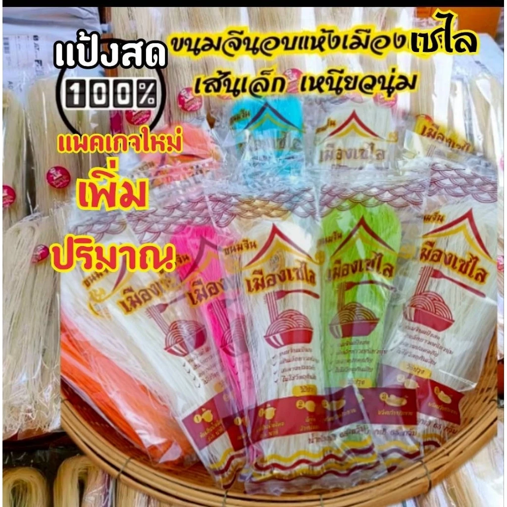 ☆ขนมจีนอบแห้งสูตรเส้นเล็กเหนียวนุ่ม(แพคเกจใหม่ น้ำหนัก 65g.)
